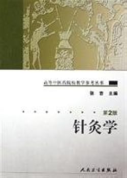 Amazon.co.jp: 針灸学[第2版](中国語) (高等中医薬院校教学参考叢書